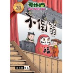 哥妹俩－ 不倒翁